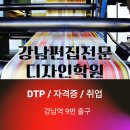 강남역 인근 편집디자인학원 리얼후기｜DTP 자격증과 실무 모두 잡은 수업