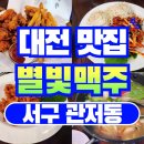 별빛광장 화장실 | 관저동 마치광장 핫플 살얼음생맥주, 테라스 갖춘 별빛맥주 내돈내산 찐 맛집