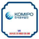 한국중부발전 채용 / 2021년도 2차 체험형 인턴 채용 이미지