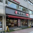 노을길 | 잠실 편백찜 맛집 노을길 방문후기 소고기 새우말이 추천