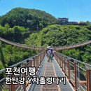 포천 한탄강 가든페스타 Y자 출렁다리 꽃정원 먹거리 후기