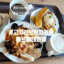 산내들어린이집 | 고기리 데이트 성공 코스, 에르베테이블 파스타부터 디저트까지 분위기 완벽!