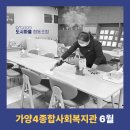 가양4종합사회복지관 | 가양4종합사회복지관 25년 6월
