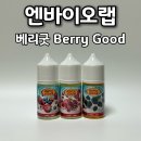 베리굿덴탈랩 | 엔바이오랩 베리굿 액상 리뷰｜베리 조합 끝판왕 입 호흡 액상 3종 후기