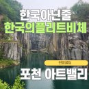 1급수PC | 포천 아트밸리 포천 아트밸리 후기 포천 아트밸리 입장료 포천 아트밸리 모노레일 포천 아트밸리 천주호...