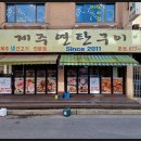 제주연탄구이 - 부천시 원미구 중동로254번길 15 | 제주연탄구이