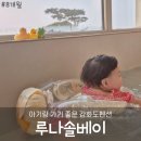 아기랑 가기 좋은 강화도 펜션 루나솔베이 후기(오션뷰,자쿠지,온수풀)