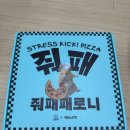 김*욱 - 미추홀구 주안동로25번길 7-20 | 정서불안 김햄찌X배달의 민족 | 줘패패로니 피자 스퀴시 김햄찌 굿즈 후기