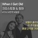 When I get old 이미지