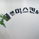 별내피부샵 신부관리 ★ 갈바닉 전신마사지로 예쁜 몸매라인 만들기
