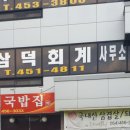 삼덕세무회계사무소