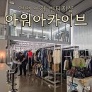 명품구제여행 | 양평 구제의류 전문, 여행가서 한참 쇼핑한, 아워아카이브 빈티지샵
