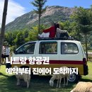 여행 영어(오후) | 나트랑 항공권 예약부터 진에어 도착까지 여행 현실 후기