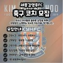 세종김영후FC 축구코치 모집합니다. 이미지