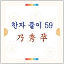 秀빼어날수