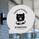 압구정샌드위치 옥수점 | [옥수] 압구정 샌드위치 배달 후기, 반미 샌드위치랑 양송이 수프 솔직 리뷰, 메뉴 추천