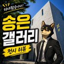 송은 갤러리 스프링 피버 전시 후기 - 영화 한 장면 같은 공간이었다