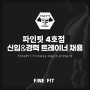 평택 파인핏4호점에서 진정한 트레이너를 찾습니다. 이미지