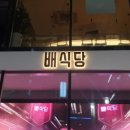 배식당