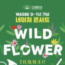 WASBE D-1년 기념 네이처콘서트 WILD FLOWER 1.<SHOW CASE> 이미지