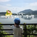 주안이네반찬 | 가평여행 5살 아기랑 함께한 숙소 펜션 닭갈비맛집 내돈내산 1박2일 가볼만한곳 코스