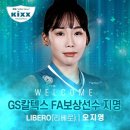 [오피셜] GS칼텍스, 이소영 보상선수로 '국가대표 리베로' 오지영 지명 이미지