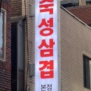 골목집숙성삼겹