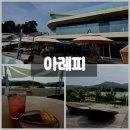 영인면 영인로 | 아산 캠핑 카페 아레피 층별 인테리어 후기