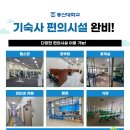 동신대학교기숙사