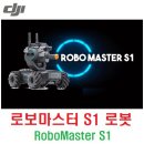 로보마스터(RoboMaster) S1 로봇 [DJI] 이미지