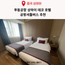 6DECO | 중국 상해 푸동공항 근처 상하이 데코호텔 Deco hotel 공항 디즈니랜드 셔틀버스 추천