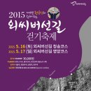 [당일치기여행]5/17(영양) 개그맨 전유성과 함께하는 강원도 외씨버선길 걷기축제 이미지