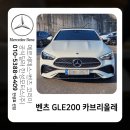 한성모터스(주) 순천서비스센터 | 좋은 혜택으로 신속 출고한 여수 벤츠 서비스센터 CLE200 카브리올레 출고 후기