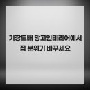 망고인테리어 - 구미시 인동46길 24 | 망고인테리어