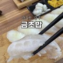 금초밥 - 광주시 경충대로 691 | 금초밥