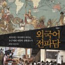 ☆☆☆세계 공용어가 된 이유 / 로보트 파우저著 "외국어 전파담" 이미지