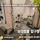 압구정 | 실패 없는 압구정피부관리? 뷰티호텔 압구정점 솔직후기