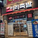 이리족발당진