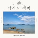 삽시도둘레길 | 충남 보령 삽시도여행 백패킹 캠핑 해당화펜션 삽시도 둘레길 섬트레킹