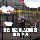 용인 플라이스테이션 코리아 할인 예매 및 솔직 비행 후기