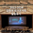 속리산아트힐링센터 | 2023-24 김창옥 토크 콘서트 시즌 3 대구 천마아트센터 힐링 후기