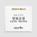 한화솔루션(주) 진천사업장