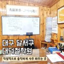 대덕 | 대구 작명소·사주 잘 보는 곳｜대덕철학원 상담 솔직 후기