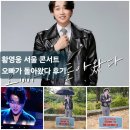 노천 | 2025 오빠가 돌아왔다 황영웅 콘서트 후기 [연세대 신촌캠퍼스 노천극장 ]