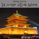 베이린 | 3박4일 시안여행 :: 중국 시안 종루, 고루 야경, 회족거리 로우자모
