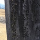 추사 김정희 친필 조기복 묘표 이미지