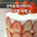 부산 동래 안락동 딸기케이크 맛집 우리아빵제빵소 포장 후기