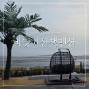 서산바닷가펜션 | 강화도 오션뷰 가족펜션 추천 바닷가산책 조용하고 좋아