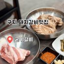 GR(대구광역시 달성군)-[국가산단대로39길]-상-4 | 대구 구지맛집 굳이갈비 가족 외식하기 좋은 돼지갈비맛집