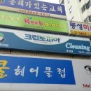 동성세탁소 이미지